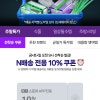 네이버) 주말배송 10퍼 쿠폰